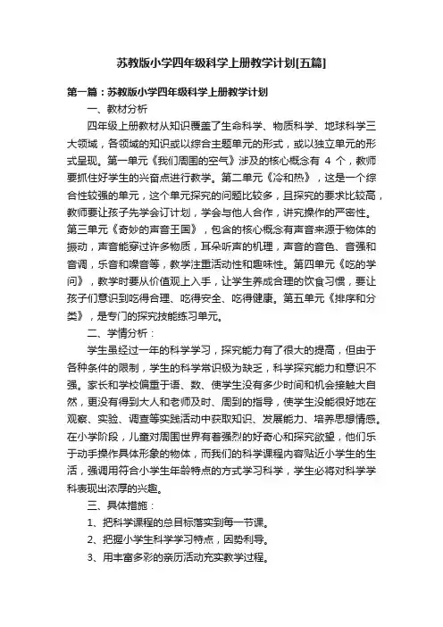 苏教版小学四年级科学上册教学计划[五篇]