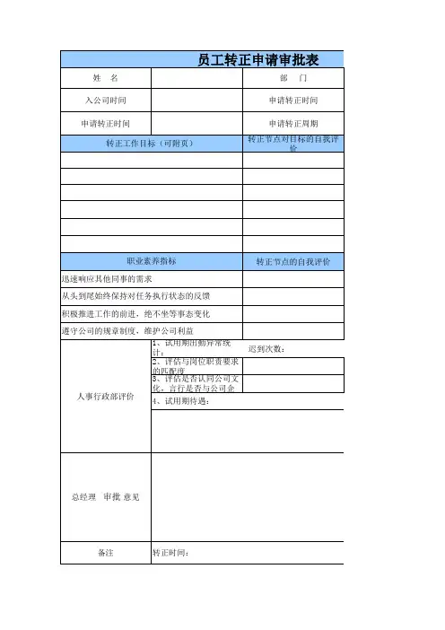 员工转正申请审批表1