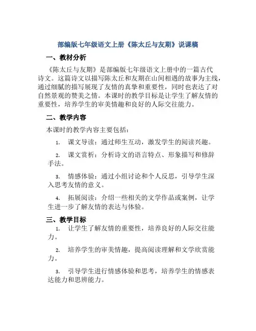 部编版七年级语文上册《陈太丘与友期》说课稿