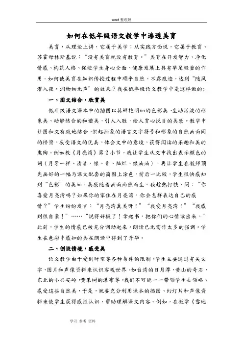 《如何在低年级语文教学中渗透美育》论文