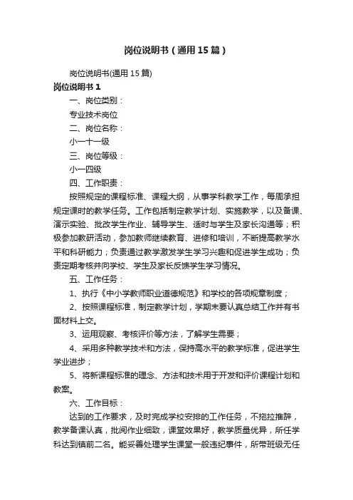 岗位说明书（通用15篇）