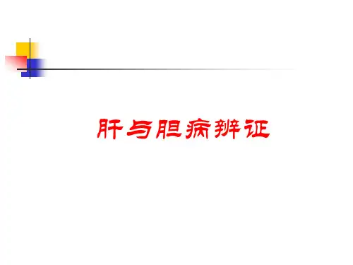 肝与胆病辨证