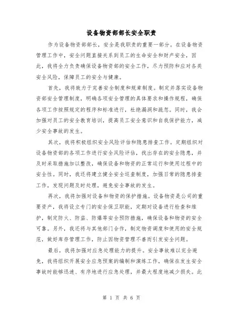 设备物资部部长安全职责(4篇)