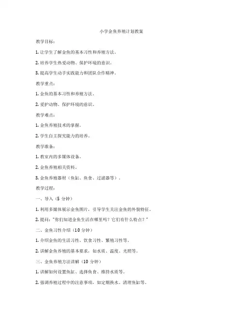 小学金鱼养殖计划教案