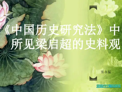 《中国历史研究法》中所见梁启超的史料观