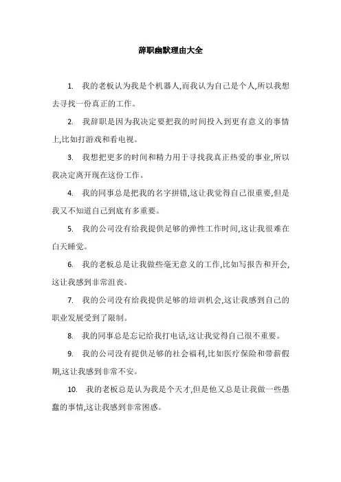 辞职幽默理由大全