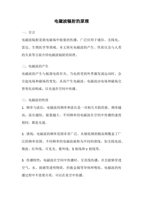 电磁波辐射的原理