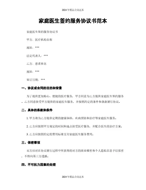 家庭医生签约服务协议书范本