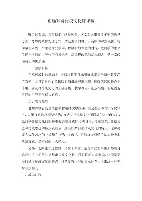 正确对待传统文化 评课