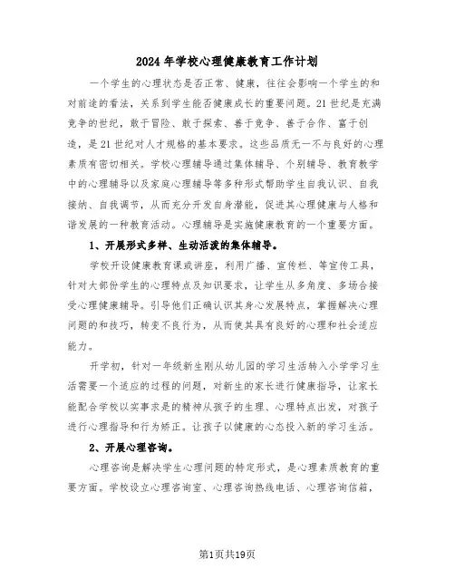 2024年学校心理健康教育工作计划(七篇)