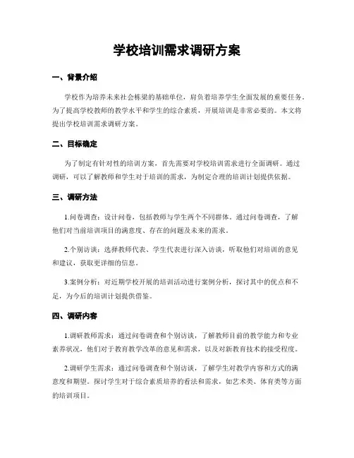 学校培训需求调研方案