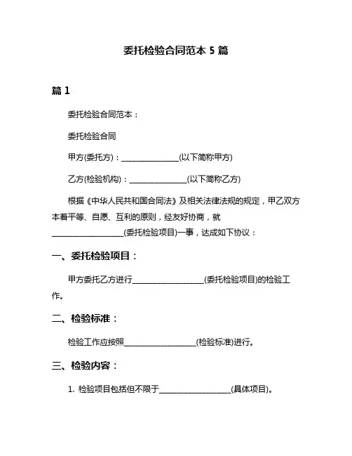 委托检验合同范本5篇