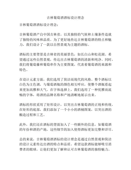 吉林葡萄酒酒标设计理念