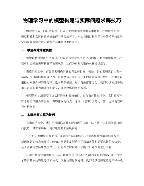 物理学习中的模型构建与实际问题求解技巧
