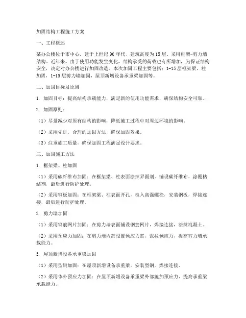 加固结构工程施工方案