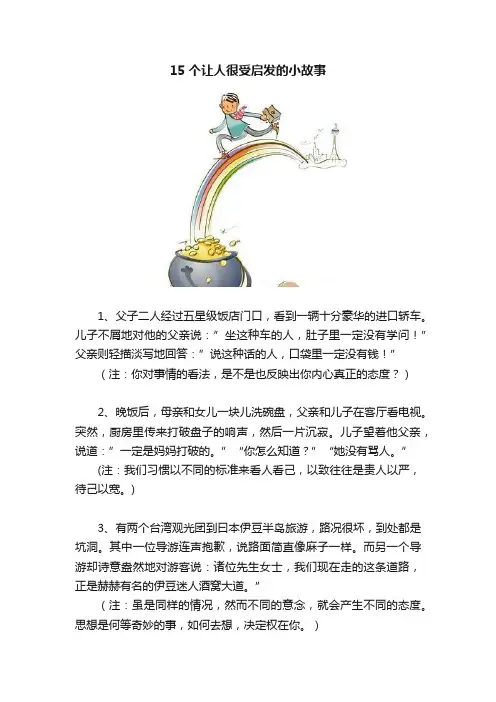 15个让人很受启发的小故事