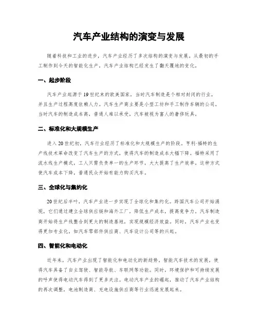 汽车产业结构的演变与发展
