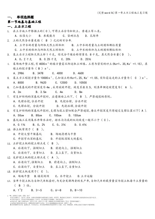 (完整word版)第一章土方工程施工复习题