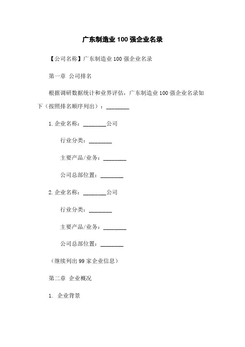 广东制造业100强企业名录