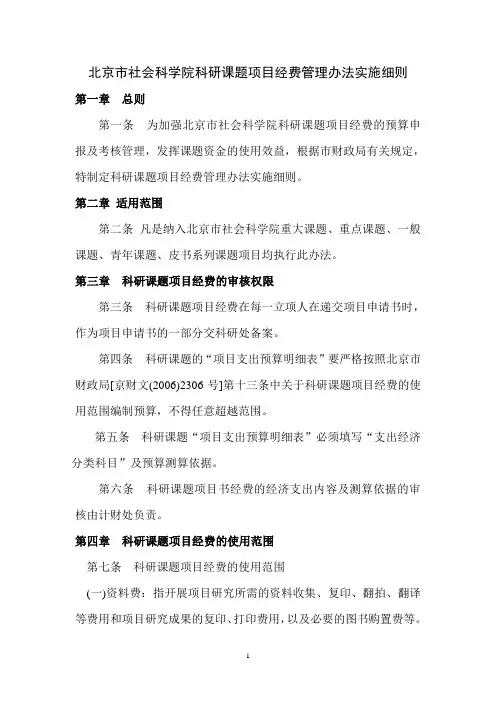 课题项目经费管理办法 - 北京市社会科学院科研课题项目经费管理办法