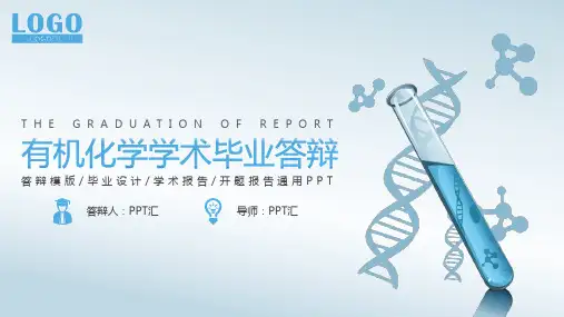 有机化学学术毕业答辩