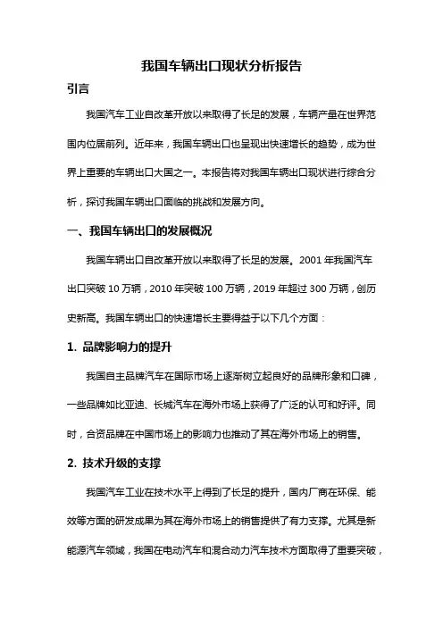 我国车辆出口现状分析报告