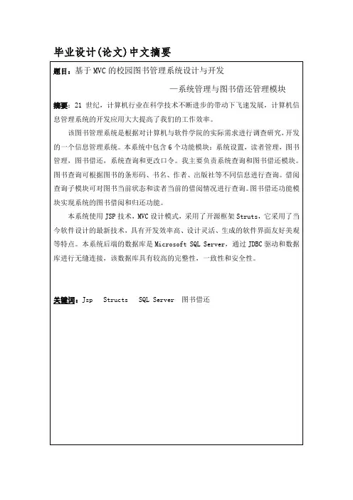 基于MVC的校园图书管理系统设计与开发—系统管理与图书借还管理模块—大学学位论文范文模板参考