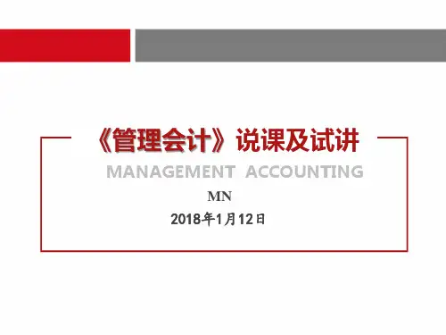 《管理会计》说课及试讲