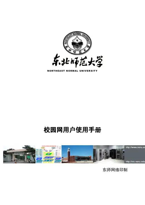 东北师范大学校园网用户使用手册