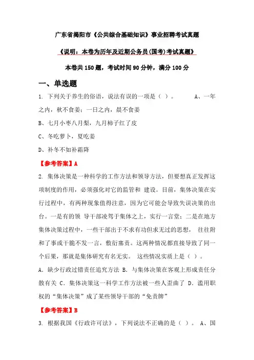 广东省揭阳市《公共综合基础知识》事业招聘考试真题