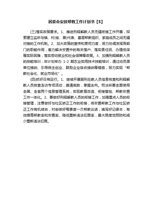 居委会安放帮教工作计划书【5】