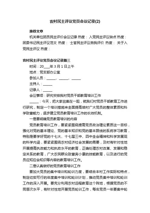 农村民主评议党员会议记录