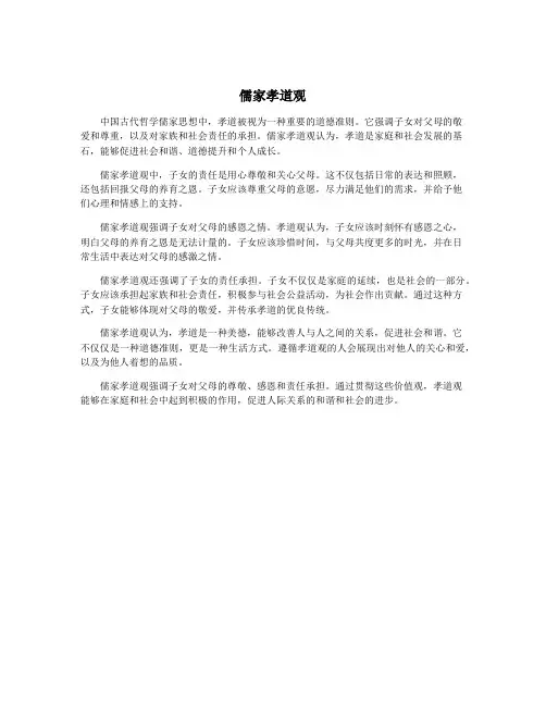 儒家孝道观