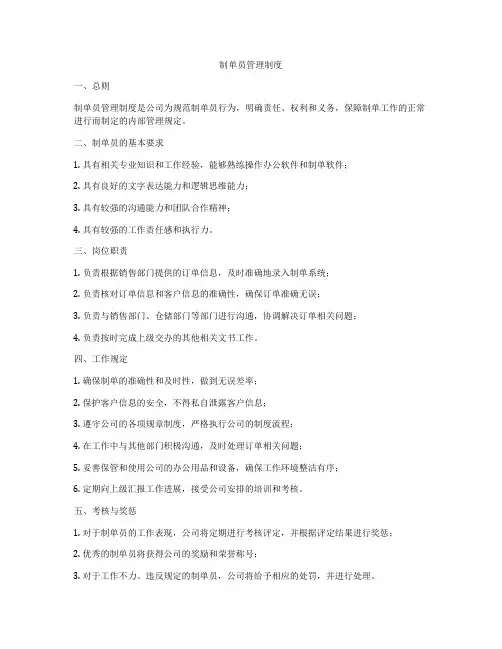 制单员管理制度