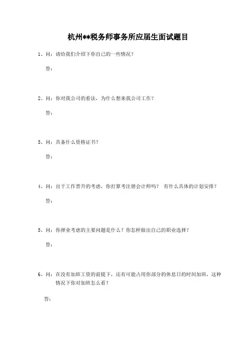 税务师、会计师事务所面试题目