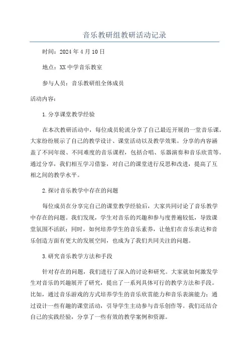 音乐教研组教研活动记录