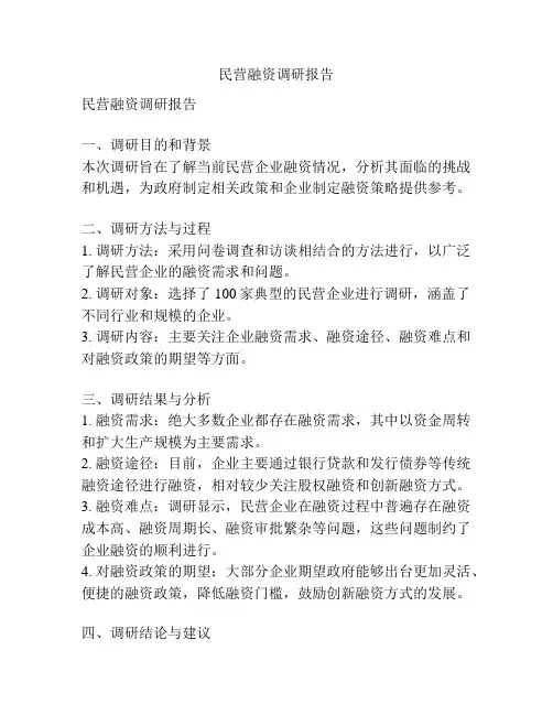民营融资调研报告