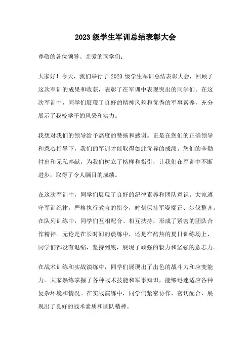 2023级学生军训总结表彰大会