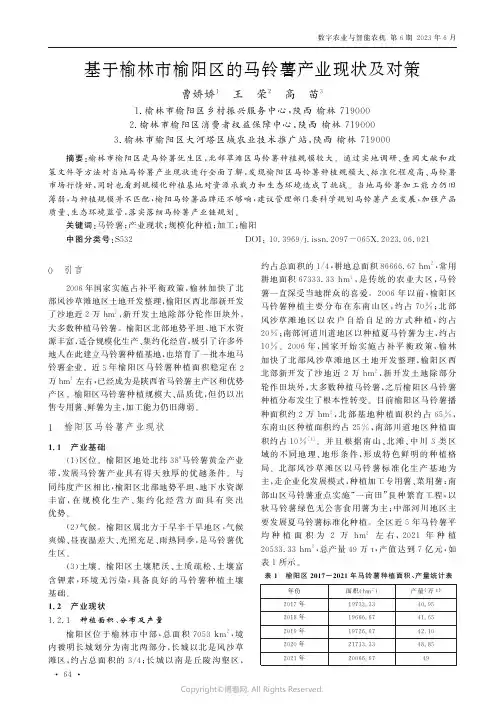 基于榆林市榆阳区的马铃薯产业现状及对策