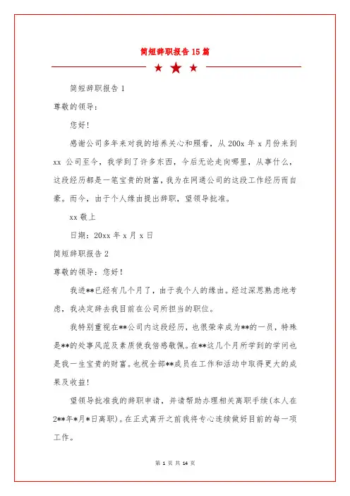简短辞职报告15篇