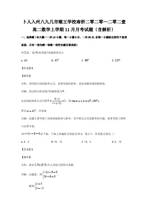 高二数学上学期11月月考试题含解析 试题