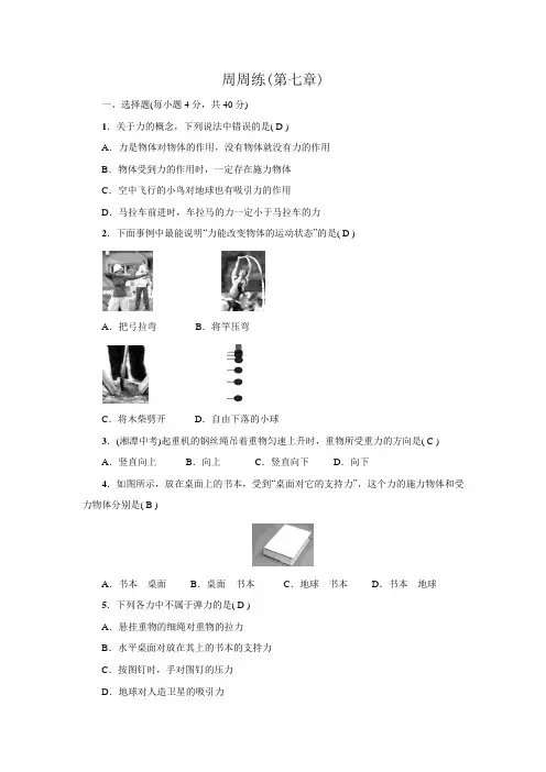 人教版八年级物理下册周周练(第七章)【含答案】