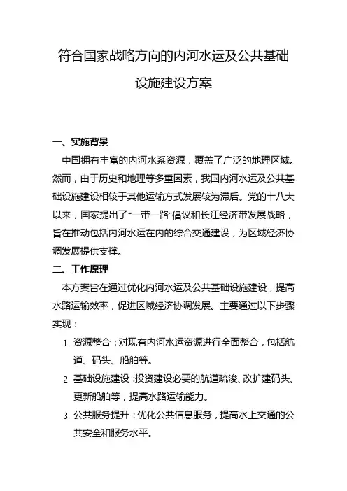 符合国家战略方向的内河水运及公共基础设施建设方案(二)
