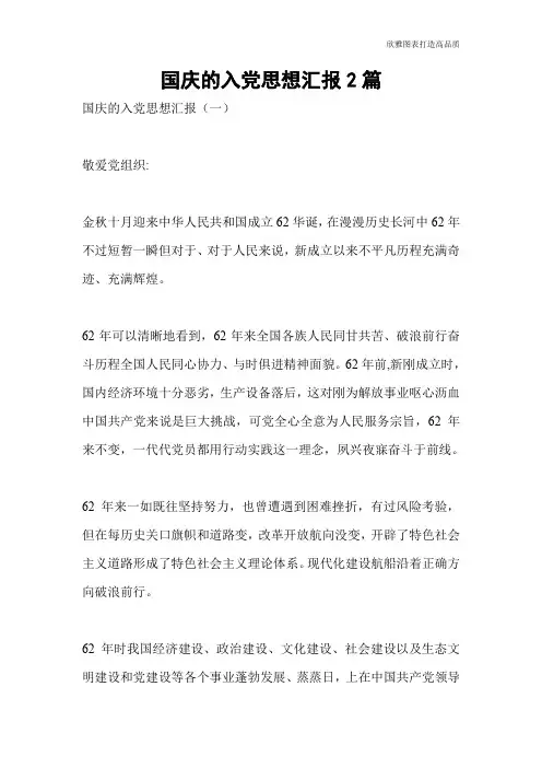 国庆的入党思想汇报2篇