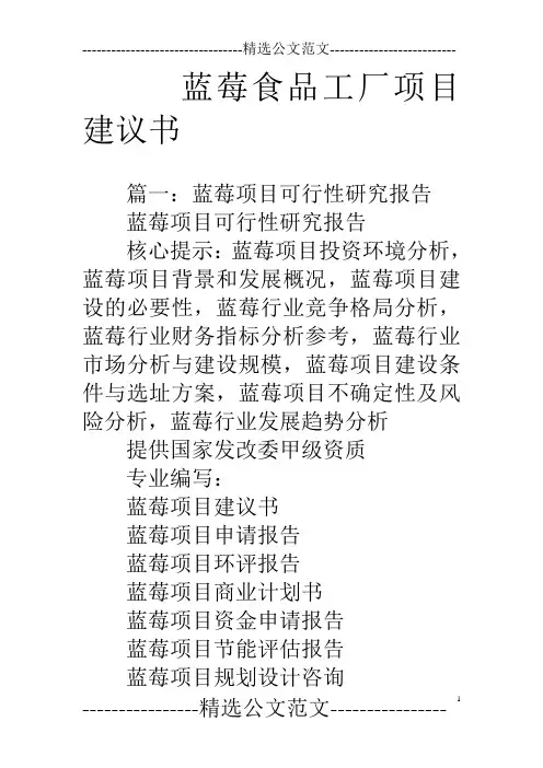 蓝莓食品工厂项目建议书