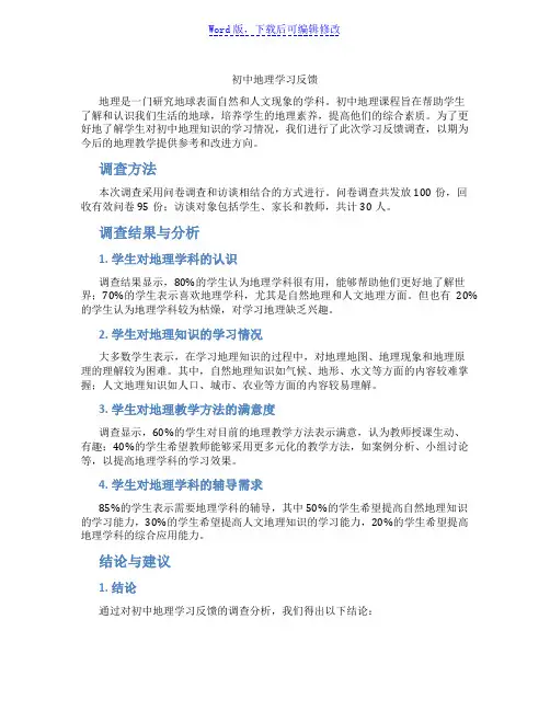 初中地理学习反馈范文