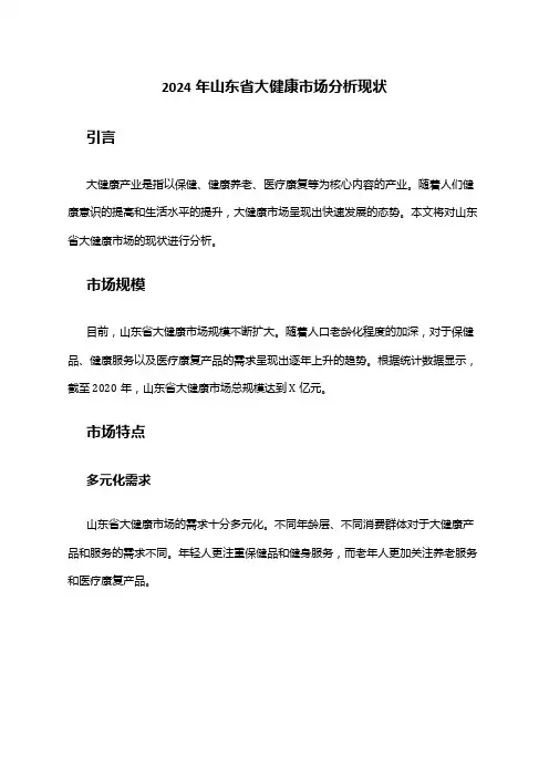 2024年山东省大健康市场分析现状