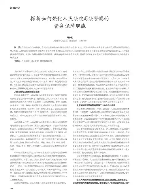 探析如何强化人民法院司法警察的警务保障职能