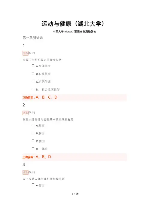 运动与健康湖南大学2022秋季答案