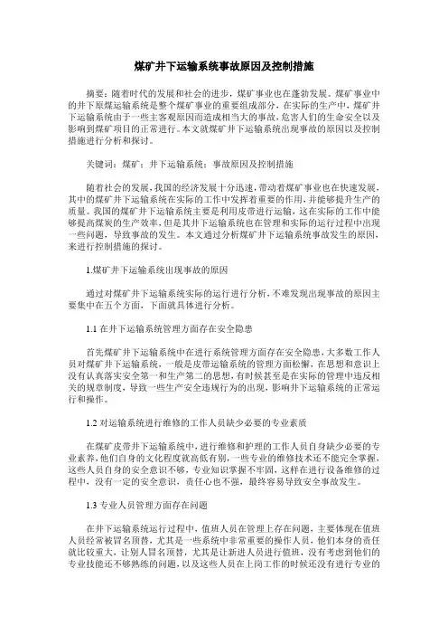 煤矿井下运输系统事故原因及控制措施
